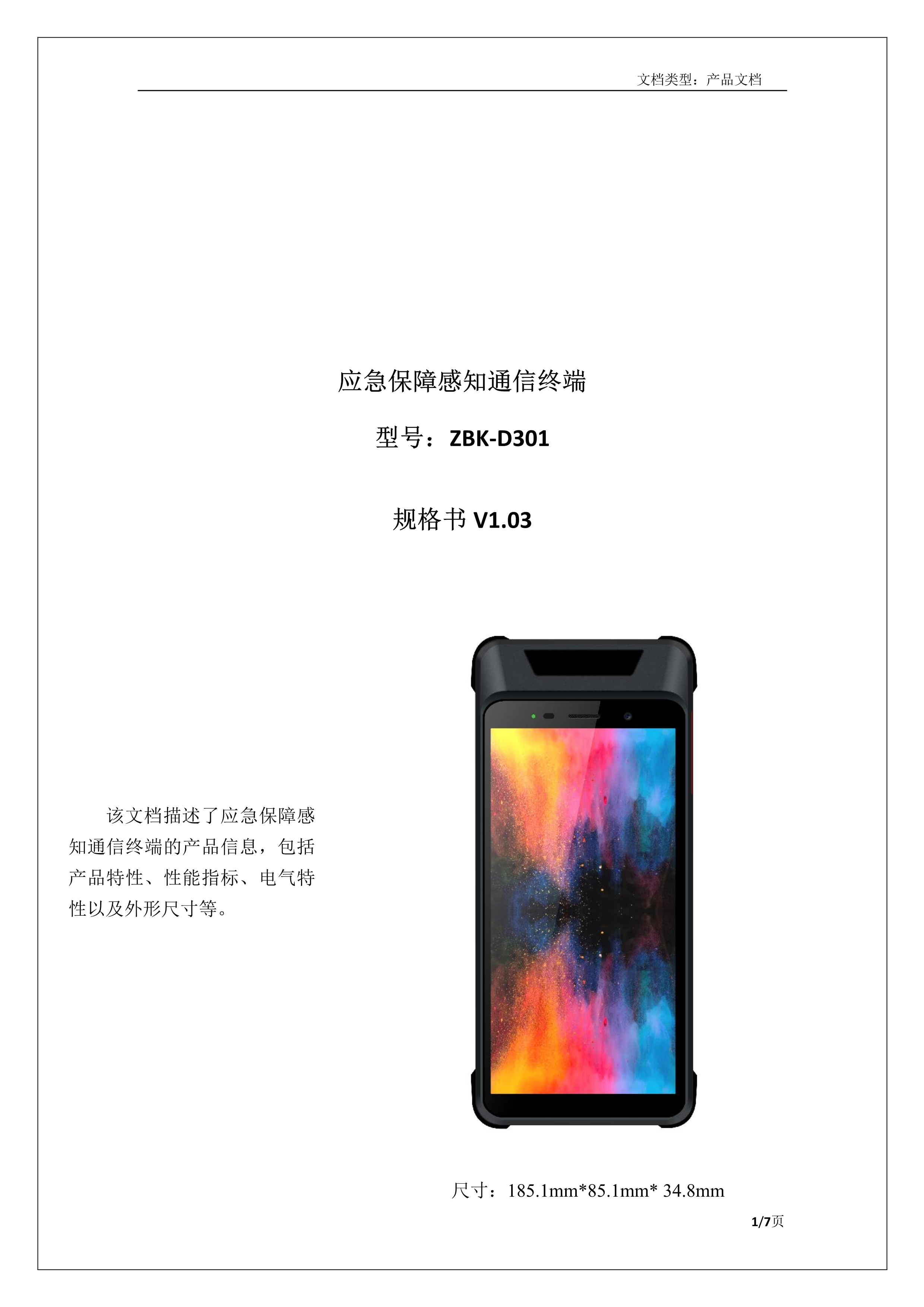 092018044440_0應(yīng)急保障感知通信終端產(chǎn)品介紹_1.jpg